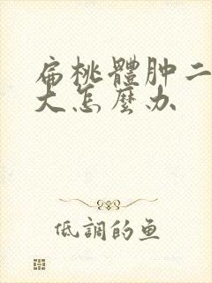 扁桃体肿二度肿大怎么办封面