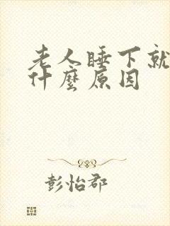 老人睡下就头晕什么原因