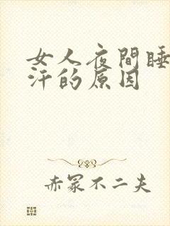 女人夜间睡觉盗汗的原因