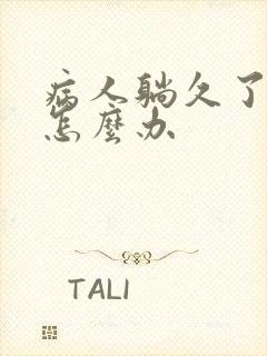 病人躺久了头晕怎么办