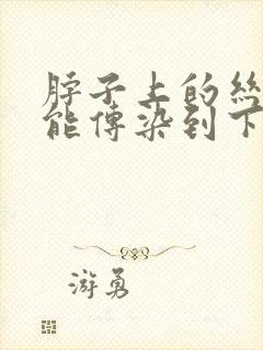 脖子上的丝状疣能传染到下面