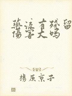 药流有残留清宫伤害大吗