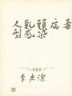 人乳头病毒56型感染