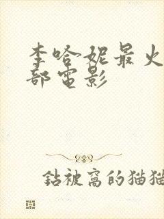 李哈妮最火的三部电影