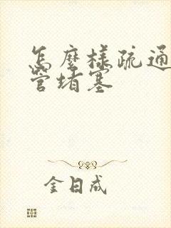 怎么样疏通乳腺管堵塞