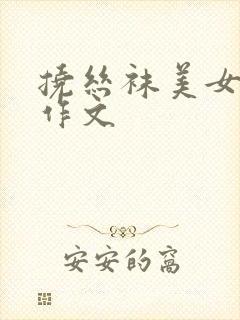 挠丝袜美女脚心作文