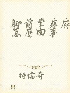 脚前掌疼麻木是怎么回事