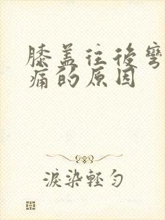 膝盖往后弯曲疼痛的原因