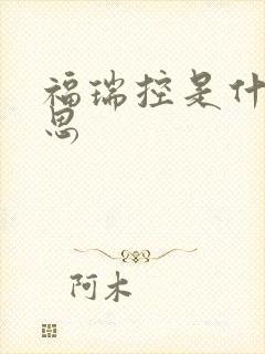 福瑞控是什么意思