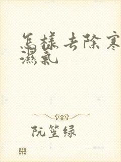 怎样去除寒气和湿气封面