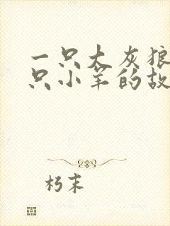 一只大灰狼与七只小羊的故事