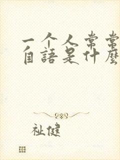 一个人常常自言自语是什么症状