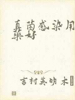 真菌感染用什么药好