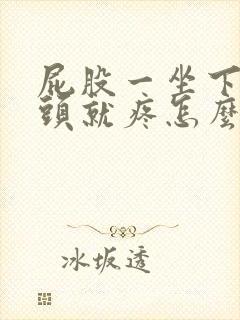 屁股一坐下来骨头就疼怎么回事