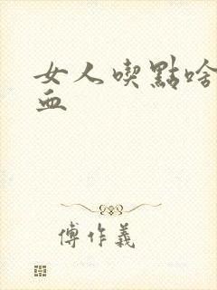 女人吃点啥补气血