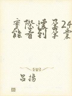 实际怀孕24天能看到孕囊吗封面