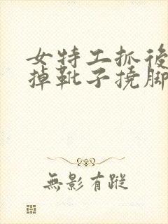 女特工抓后被扒掉靴子挠脚心