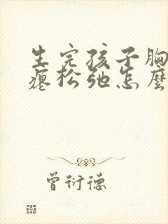 生完孩子胸部干瘪松弛怎么调整