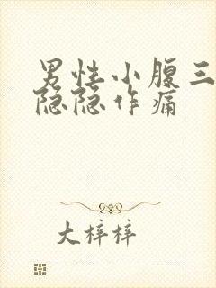 男性小腹三角区隐隐作痛