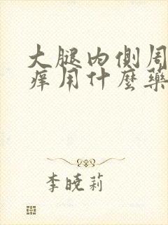 大腿内侧周围很痒用什么药膏好