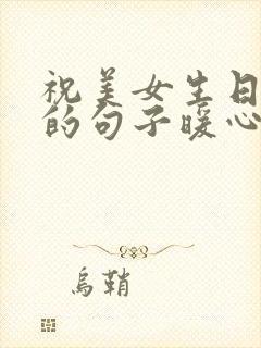 祝美女生日快乐的句子暖心