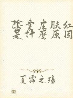 阴囊皮肤红肿疼是什么原因