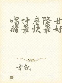 喝什么降甘油三酯最快最好封面