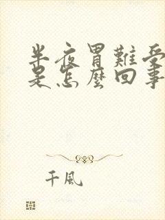 半夜胃难受打嗝是怎么回事