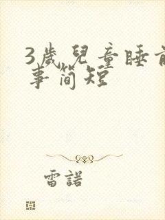 3岁儿童睡前故事简短