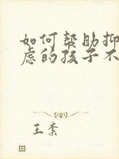 如何帮助抑郁焦虑的孩子不自残封面