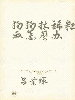 狗狗拉稀粑粑带血怎么办封面