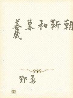 姜暮和靳朝差几岁