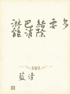 淋巴结要多久才能消除