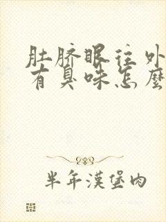 肚脐眼往外流水有臭味怎么回事封面