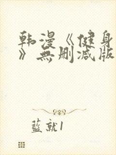 韩漫《健身教练》无删减版