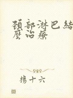 颈部淋巴结节怎么治疗