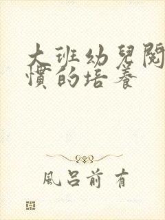 大班幼儿阅读习惯的培养封面