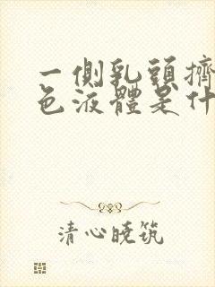 一侧乳头挤出黄色液体是什么原因