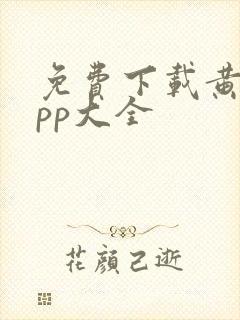 免费下载黄片app大全