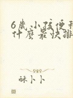 6岁小孩便秘吃什么最快排便