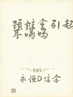 颈椎会引起头昏耳鸣吗