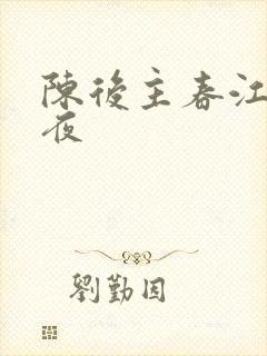 陈后主春江花月夜