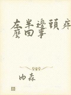 左半边头疼是怎么回事