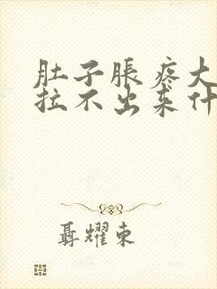 肚子胀疼大便又拉不出来什么原因封面