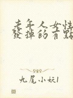 老年人女性掉头发掉的有点厉害