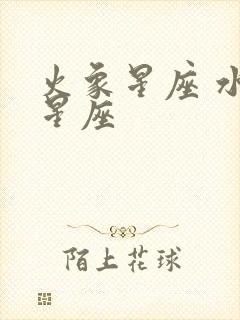 火象星座 水象星座