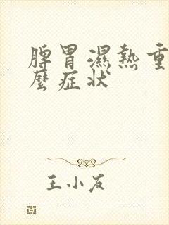 脾胃湿热重有什么症状封面