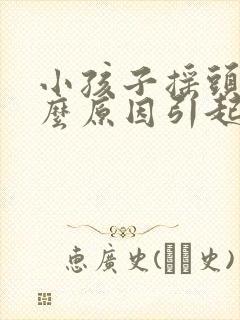 小孩子摇头是什么原因引起的