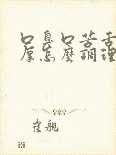 口臭口苦舌苔白厚怎么调理封面