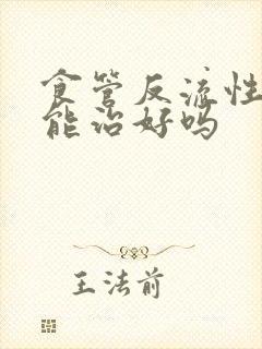 食管反流性胃炎能治好吗封面